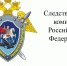 Следственный комитет - Пульс Хакасии