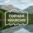 Горная Хакасия - Заповедник Хакасский