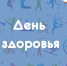 День здоровья - Пульс Хакасии