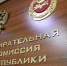 В Хакасии сформированы новые составы двух избирательных комиссий - Газета Хакасия