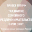 "Развитие семейного предпринимательства в России" - ТПП Республики Хакасия