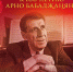 Артисты филармонии к 100-летию Арно Бабаджаняна исполнят песни легендарного композитора - Газета Хакасия