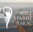 Продолжается приём заявок на участие в экологической премии "Ангел-хранитель Хакасии" - ОП Республики Хакасия