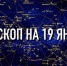 Индивидуальный гороскоп на 19 января для всех знаков Зодиака - ИА Агентство Деловой Информации