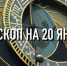Индивидуальный гороскоп для всех знаков Зодиака на 20 января - ИА Агентство Деловой Информации