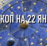 Индивидуальный гороскоп на 22 января для всех знаков Зодиака - ИА Агентство Деловой Информации