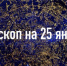 Индивидуальный гороскоп для всех знаков Зодиака на 25 января - ИА Агентство Деловой Информации