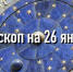 Индивидуальный гороскоп на 26 января для всех знаков Зодиака - ИА Агентство Деловой Информации