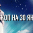 Индивидуальный гороскоп на 30 января для всех знаков Зодиака - ИА Агентство Деловой Информации