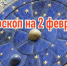 Индивидуальный гороскоп на 2 февраля для всех знаков Зодиака - ИА Агентство Деловой Информации