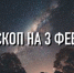 Индивидуальный гороскоп на 3 февраля для всех знаков Зодиака - ИА Агентство Деловой Информации