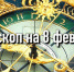 Индивидуальный гороскоп на 8 февраля для всех знаков Зодиака - ИА Агентство Деловой Информации