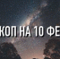 Индивидуальный гороскоп на 10 февраля для всех знаков Зодиака - ИА Агентство Деловой Информации