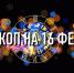 Индивидуальный гороскоп на 16 февраля для всех знаков Зодиака - ИА Агентство Деловой Информации