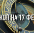 Индивидуальный гороскоп на 17 февраля для всех знаков Зодиака - ИА Агентство Деловой Информации