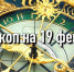 Индивидуальный гороскоп на 19 февраля для всех знаков Зодиака - ИА Агентство Деловой Информации