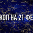 Индивидуальный гороскоп на 21 февраля для всех знаков Зодиака - ИА Агентство Деловой Информации
