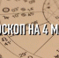 Индивидуальный гороскоп на 4 марта для всех знаков Зодиака - ИА Агентство Деловой Информации
