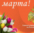 Поздравляем с 8 марта! - МЧС Республики Хакасия