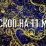 Индивидуальный гороскоп на 11 марта для всех знаков Зодиака - ИА Агентство Деловой Информации