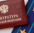 Борца с коррупцией в ЕАО заподозрили в коррупции - Хакасия-Информ