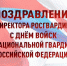 ПОЗДРАВЛЕНИЕ ДИРЕКТОРА РОСГВАРДИИ ГЕНЕРАЛА АРМИИ ВИКТОРА ЗОЛОТОВА С ДНЕМ ВОЙСК НАЦИОНАЛЬНОЙ ГВАРДИИ РОССИЙСКОЙ ФЕДЕРАЦИИ (ВИДЕО) - Росгвардия