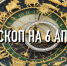 Индивидуальный гороскоп на 6 апреля для всех знаков зодиака - ИА Агентство Деловой Информации