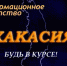 Фото:19rus.info - ИА Хакасия