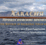 «Хакасия: Прикосновение времени» - выставка в главном музее республики - Минкультуры