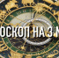 Индивидуальный гороскоп на 3 мая для всех знаков зодиака - ИА Агентство Деловой Информации