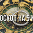 Индивидуальный гороскоп на 5 мая для всех знаков зодиака - ИА Агентство Деловой Информации