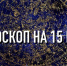 Индивидуальный гороскоп на 15 мая для всех знаков зодиака - ИА Агентство Деловой Информации