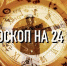 Индивидуальный гороскоп на 24 мая для всех знаков зодиака - ИА Агентство Деловой Информации