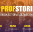 Присоединяйся к проекту «ProfStories»! - Министерство сельского хозяйства