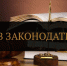 Новое в законодательстве - Правительство Республики Хакасия
