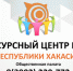 Ресурсный центр Хакасии поможет НКО реализовать себя - ОП Республики Хакасия