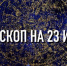 Гороскоп на 23 июля для всех знаков зодиака индивидуально - ИА Агентство Деловой Информации