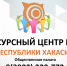 Источник изображения: пресс-служба Общественной палаты РХ - Министерство спорта