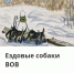 Музей Победы открыл выставку "Собаки-герои", в которую вошли рисунки жителей Хакасии - Хакасия-Информ