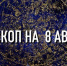 Гороскоп на 8 августа для всех знаков зодиака индивидуально - ИА Агентство Деловой Информации