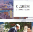 С Днём строителя! - Абакан сегодня
