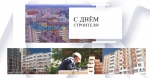 С Днём строителя!