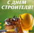 День строителя! - ЛДПР