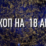 Индивидуальный гороскоп на 18 августа для всех знаков зодиака - ИА Агентство Деловой Информации