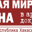 Вторая мировая война в архивных документах - Минкультуры