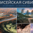 Республиканский музей открывает «Енисейскую Сибирь» - Газета Хакасия
