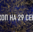 Гороскоп на 29 сентября для всех знаков зодиака индивидуально - ИА Агентство Деловой Информации