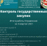 Итоги работы Управления за 3 квартал 2021. Контроль госзакупок - Хакасское УФАС