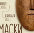 Национальный музей представляет выставку «Маски: грани традиции» - Минкультуры