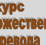 В Хакасии стартует  II Республиканский конкурс художественного перевода - Минкультуры